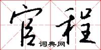 官程怎么写好看