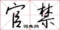 官禁怎么写好看