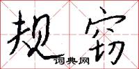 规窃怎么写好看