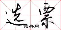 选票怎么写好看
