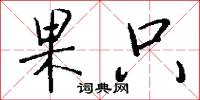 果只怎么写好看