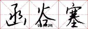 函谷塞怎么写好看