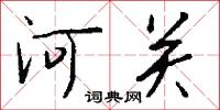 河关怎么写好看