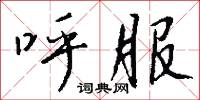 呼服怎么写好看