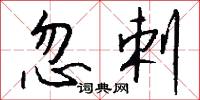 忽剌怎么写好看
