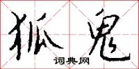 狐鬼怎么写好看