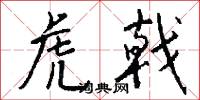 虎戟怎么写好看