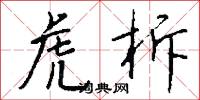虎柝怎么写好看