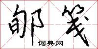 郇笺怎么写好看
