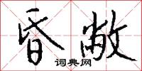 昏敝怎么写好看