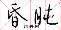 昏盹怎么写好看