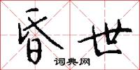 昏世怎么写好看