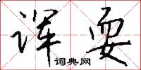 诨耍怎么写好看