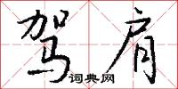 驾肩怎么写好看