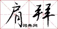 肩拜怎么写好看