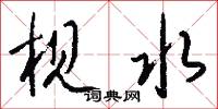 枧水怎么写好看