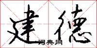 建德怎么写好看
