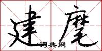 建麾怎么写好看