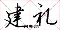 建礼怎么写好看