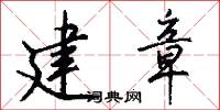 建章怎么写好看