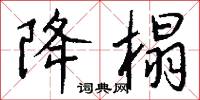 降榻怎么写好看