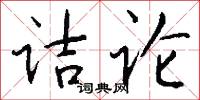诘论怎么写好看
