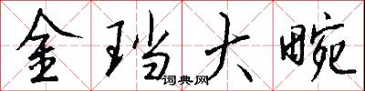 金珰大畹怎么写好看