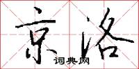 京洛怎么写好看