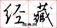 经藏怎么写好看