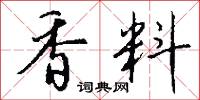 香料怎么写好看
