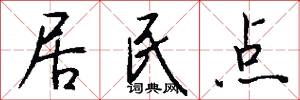 居民点怎么写好看
