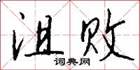 沮败怎么写好看