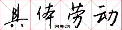 具体劳动怎么写好看