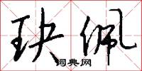 玦佩怎么写好看