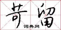 苛留怎么写好看