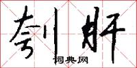 刳肝怎么写好看