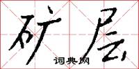 矿层怎么写好看