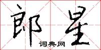 郎星怎么写好看