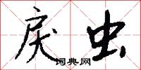 戾虫怎么写好看