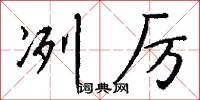 冽厉怎么写好看