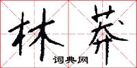 林莽怎么写好看