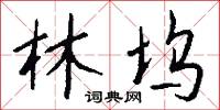 林坞怎么写好看