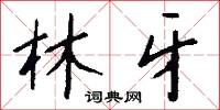 林牙怎么写好看