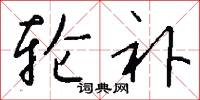 轮补怎么写好看