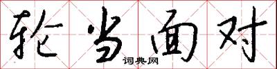 轮当面对怎么写好看