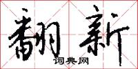 翻新怎么写好看