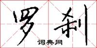 罗刹怎么写好看