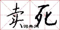 卖死怎么写好看