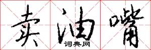 卖油嘴怎么写好看