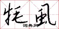 牦虱怎么写好看